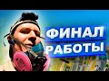 ✅  РАЗОБРАЛСЯ С КЛИЕНТОМ / ЮНИТЫ РАБОТАЮТ