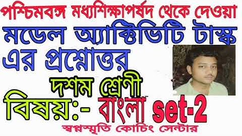 Class 10 bengali model activity task part 2।।।।swapno smrity coaching centre