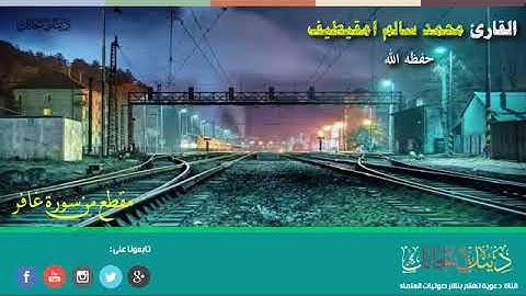 مقطع من سورة غافر للقارئ / محمد سالم امقيطيف