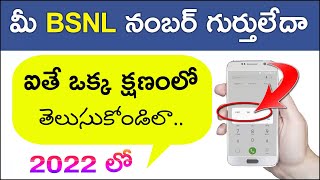 మన Own BSNL Number తెలుసుకోవడం ఎలా |  How to Know BSNL Number By Ussd Code in Telugu