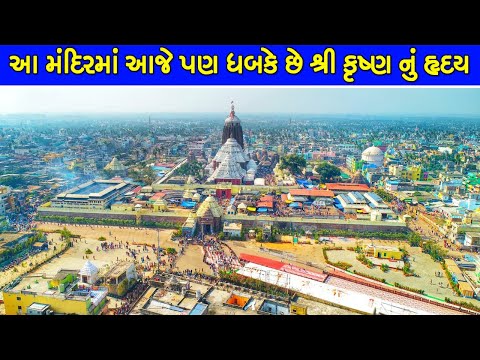 આ મંદિરમાં આજે પણ ધબકે છે શ્રી કૃષ્ણ નું હૃદય || જગન્નાથ મંદિર પુરી || Jagannatha Temple Puri