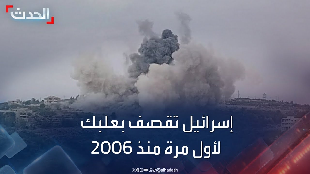 لأول مرة منذ 2006.. إسرائيل تقصف أهدافًا لحزب الله في مدينة بعلبك بلبنان