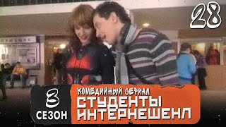 Сериал Студенты. Сезон 3 (Интеренешенл). Серия  28