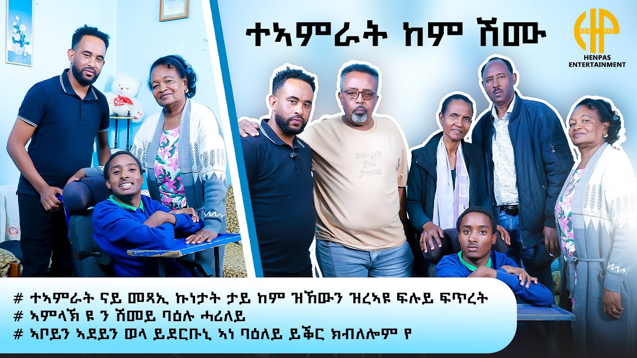 New Eritrean Video 2026...ተኣምራት ከም ሽሙ!  ኣቦይን አደይን ዋላ ብቖላዓይ ከለኹ ይደርቡዩኒ አነ ግን ባዕለይ ይቕረ ክብሎም እየ...