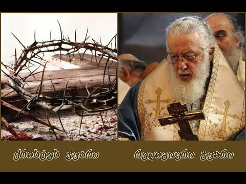 ერთხელ ქრისტეც მოკვდა ჩვენი ცოდვების გამო, მართალი - უმართლოთა გამო, რათა ღმერთთან მივეყვანეთ...