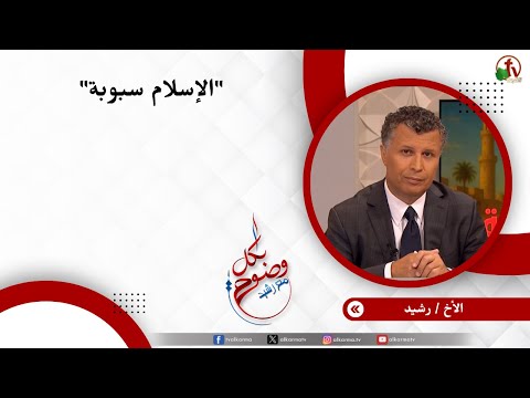 الإسلام سبوبة - الأخ/ رشيد