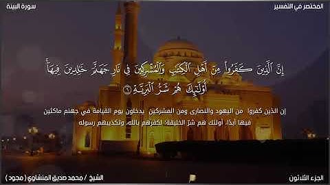 سورة البينة[الشيخ محمد صديق المنشاوي(مجود)]