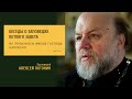 &quot;Не произноси имени Господа напрасно&quot;. ч. 2. Заповеди Ветхого Завета. Протоиерей Алексей Потокин