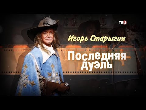 Игорь Старыгин. Последняя дуэль