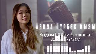 Азиза Нурбек кызы *Кадам Кадам Басканың* Жаны 2024🇰🇬🫂🇺🇿