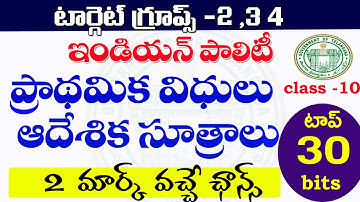 👌ఇండియన్ పాలిటి - ఆదేశిక సూత్రాలు ప్రాథమిక విధులు| top 30 | Indian polity | Class 10| TSPSC, APPSC