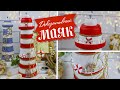 🚢 DIY Декоративный маяк своими руками / Декор в морском стиле для дома или сада | Eva-Konfetti