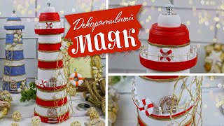 🚢 DIY Декоративный маяк своими руками / Декор в морском стиле для дома или сада | Eva-Konfetti