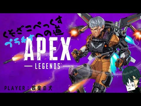 【娯楽の犬】のんびり【APEX】