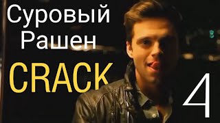 Marvel crack (rus) | Суровый Рашен Кряк 4 (много танцев)