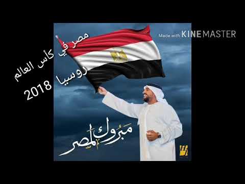 اغاني لمصر في كاس العالم حسين الجسمي عمرو دياب