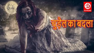 Chudail Ka Badala Full Hindi Horror Movie | Super Hit Bollywood Movies | Horror Movie | Latest Movie