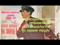 Профессиональное становление специалиста по охране труда