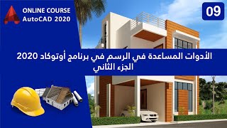 09- الأدوات المساعدة في الرسم في برنامج أوتوكاد 2020 الجزء الثاني