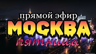 Гуляем по Москве в Прямом эфире. Центр города в пятницу  вечером.