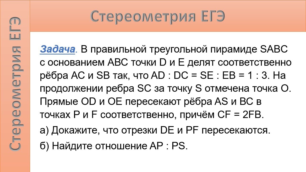 В правильной треугольной пирамиде SABC с основанием АВС точки D и E делят 2