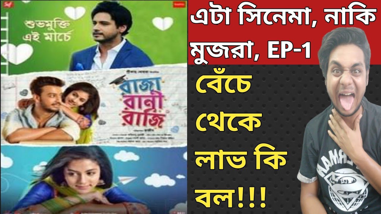 RAJA RANI RAJI ROASTED MOVIE REVIEW | RAJA RANI RAJI BENGALI FULL MOVIE ...