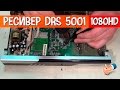 Ремонтируем старичка триколор DRS5001 и он еще живчик.