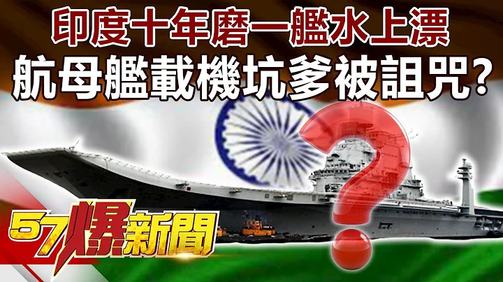 印度十年磨一舰「水上漂」 「航母舰载机」坑爹被诅咒！？-黄创夏 徐俊相《57爆新闻》精选篇 网路独播版 - 天天要闻