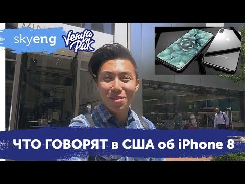 Мнение иностранцев о новом Apple iPhone 8 и сравнение с Samsung Galaxy s8 | Веня Пак для Skyeng