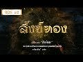 สังข์ทอง 2561 ตอนที่ 85 (16 ธันวาคม 2561)