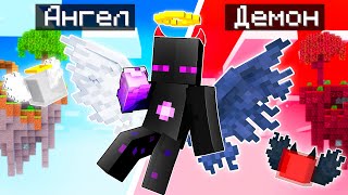 видео: ✅ АНГЕЛ И ДЕМОН УПРАВЛЯЮТ РАЙМОМ в Майнкрафт 2! картинка: ✅ АНГЕЛ И ДЕМОН УПРАВЛЯЮТ РАЙМОМ в Майнкрафт 2!