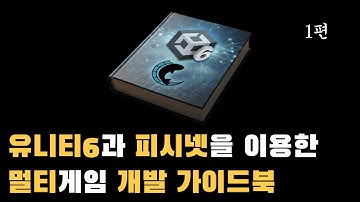 Unity 6 + FishNet 멀티플레이어 게임 개발 완벽 가이드북