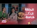 ستوديو 21 الحلقة 6 كاملة ريم عبد الله تقلد لجين عمران بطريقة كوميدية