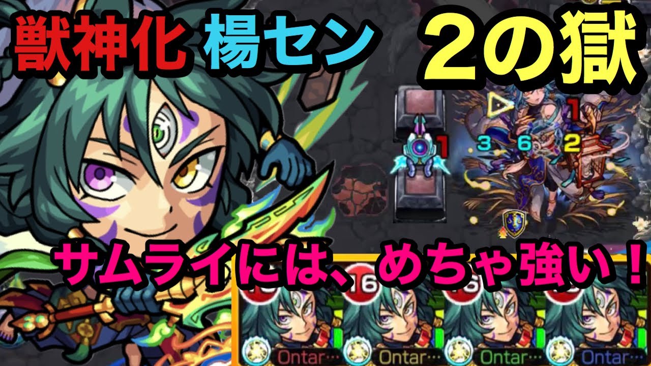 モンスト 禁忌ノ獄 2の獄 獣神化 楊セン艦隊 サムライキラーmサムライにはめっぽう強い ੭ W ੭ Youtube モンスト 禁忌ノ獄 2の獄 獣神化 楊セン艦隊 サムライキラーmサムライにはめっぽう強い ੭ W ੭ Youtube