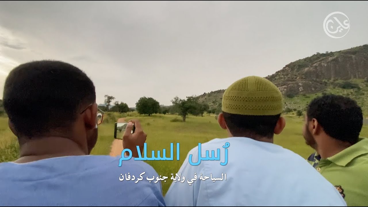رُسل السلام - السياحة في ولاية جنوب كردفان