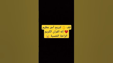 قف 🖐️ لتربح أجر عظيم ❤️ إنه القران الكريم الراحة النفسية ☺️ #قران_كريم #الله