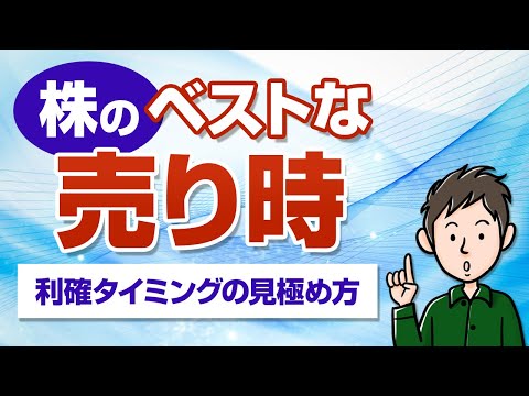 株の売り時はいつ？利確のタイミングを逃さない3つの判断基準
