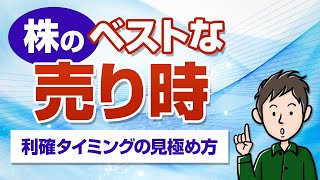 株の売り時はいつ?利確のタイミングを逃さない3つの判断基準