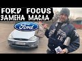 ФОРД ФОКУС Замена Масла Форд Фокус Как Заменить Масло