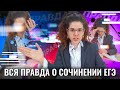 ВСЯ ПРАВДА О СОЧИНЕНИИ ЕГЭ | Русский Язык | Оксана Кудлай