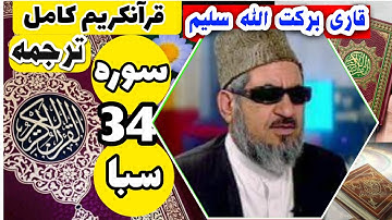 (34) ترجمه سوره سبا (کامل) با قاری برکت الله سلیم