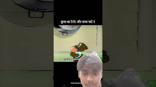 #funny #cartoon kutte ka talent aur power part 1