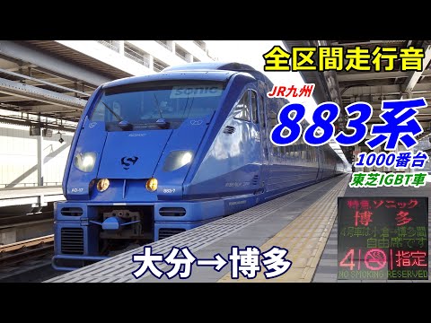 ソニック883 ワゴンサービスメニュー 全区間走行音】883系1000