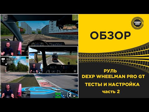 Видео: ✅ ОБЗОР РУЛЯ DEXP WHEELMAN PRO GT НАСТРОЙКА И ТЕСТ В ИГРАХ