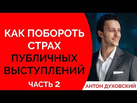 Как побороть страх публичных выступлений. Духовский ✅