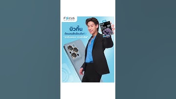 ยินดีต้อนรับ "บิวกิ้น" Brand Ambassador คนใหม่ของโฟกัส ✨| โฟกัส ฟิล์มกระจกกันรอย