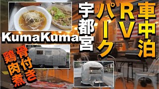 【車中泊】RVパーク宇都宮ICkumakumaで骨付き鶏肉煮作りました！