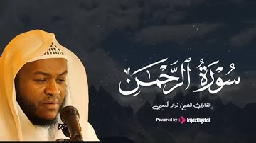 تلاوة عذبة للقارئ  فواز الكعبي | سورة الرحمن