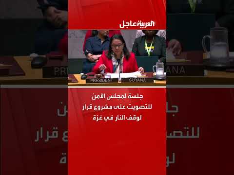 مجلس الأمن يبدأ النظر في مشروع قرار جديد