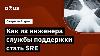 Как из инженера службы поддержки стать SRE? // Демо-занятие курса «SRE практики и инструменты»